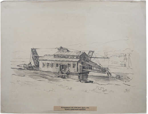 Калашников Анатолий Иванович. Драга на реке 